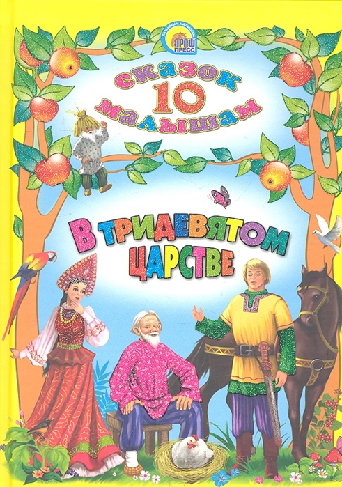 

В тридевятом царстве (603138)