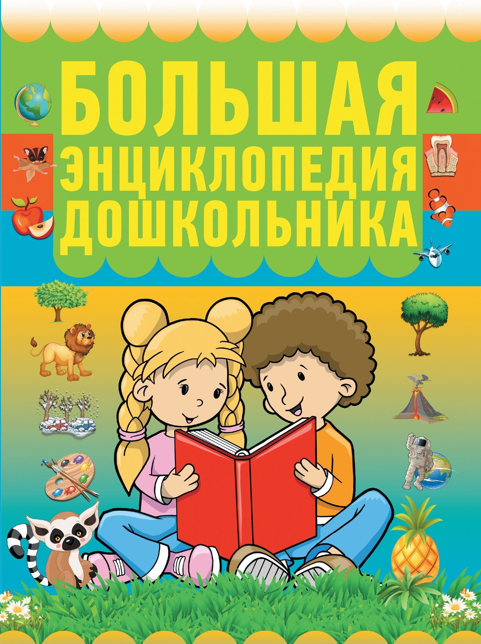 

Большая энциклопедия дошкольника (2145916)
