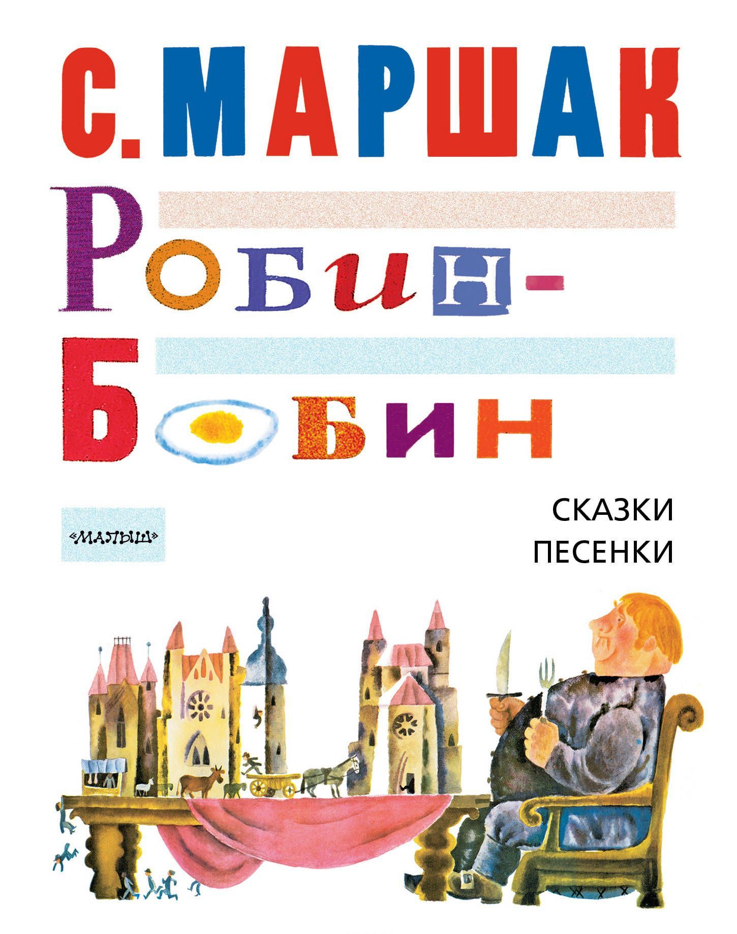 

Робин-Бобин (1680049)