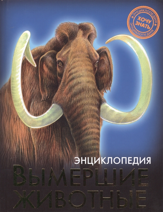 

Вымершие животные. Энциклопедия
