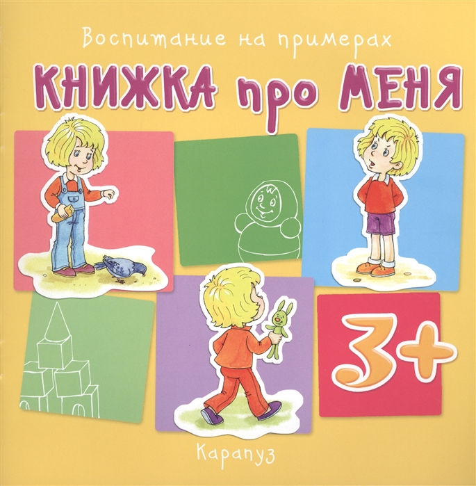 

Книжка про меня. Для детей от 3-х лет
