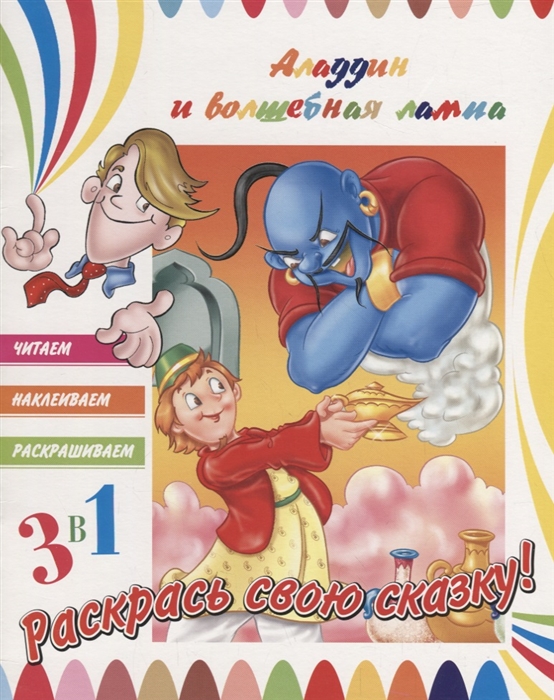 

Аладдин и волшебная лампа (+ наклейки)