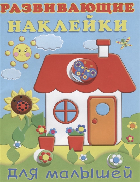 

Домик. Развивающие наклейки для малышей