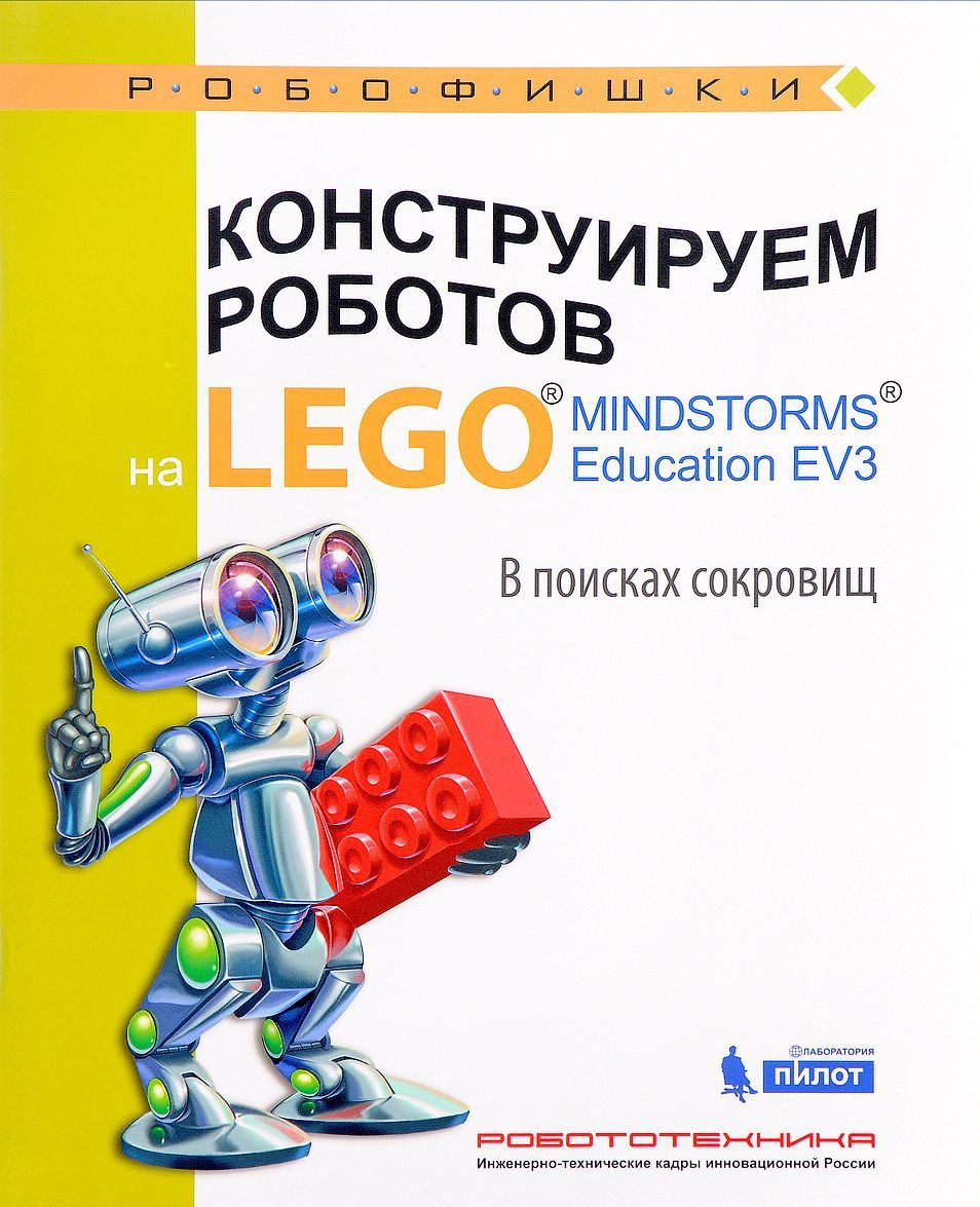 

Конструируем роботов на LEGO MINDSTORMS Education EV3. В поисках сокровищ