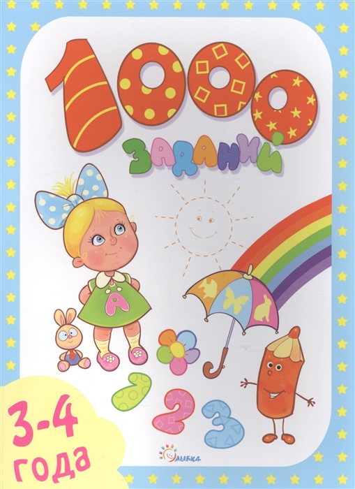 

1000 заданий. 3-4 года