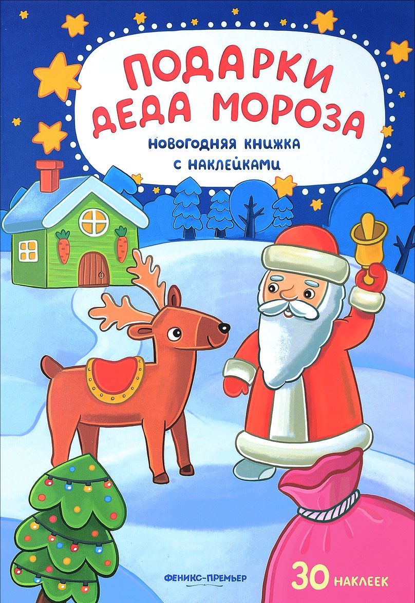 

Подарки Деда Мороза. Новогодняя книжка с наклейками | Разумовская Юлия