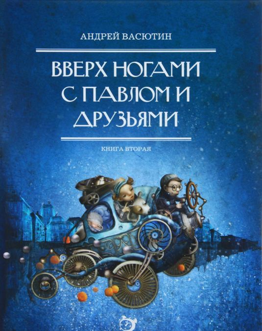 

Вверх ногами с Павлом и друзьями. Книга вторая