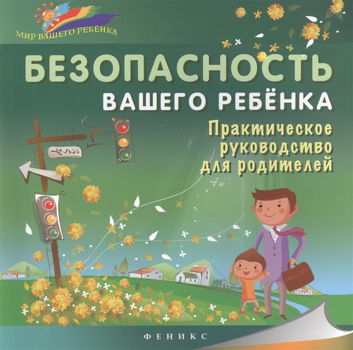 

Безопасность вашего ребенка. Практическое руководство для родителей