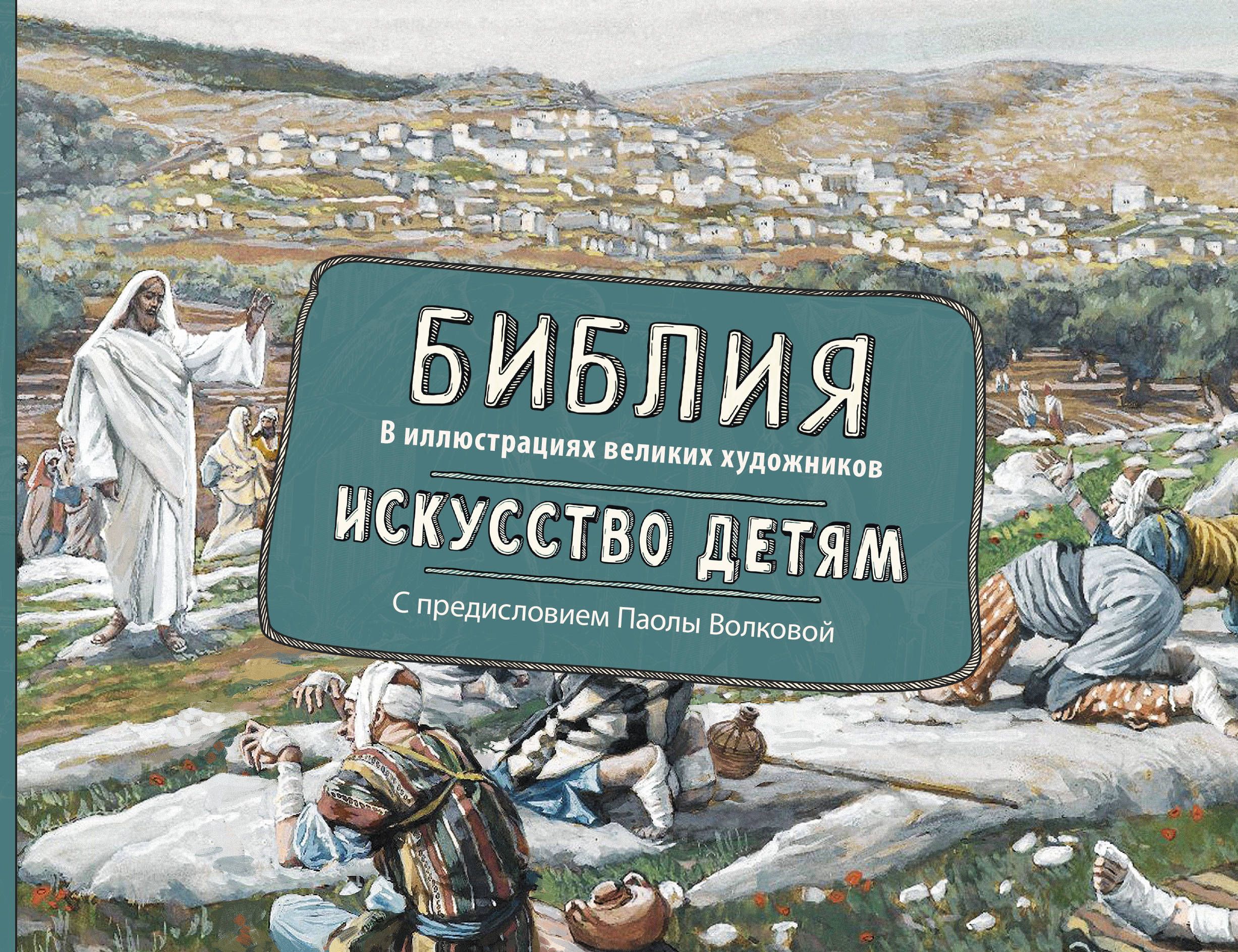 

Библия в иллюстрациях великих художников. Искусство детям