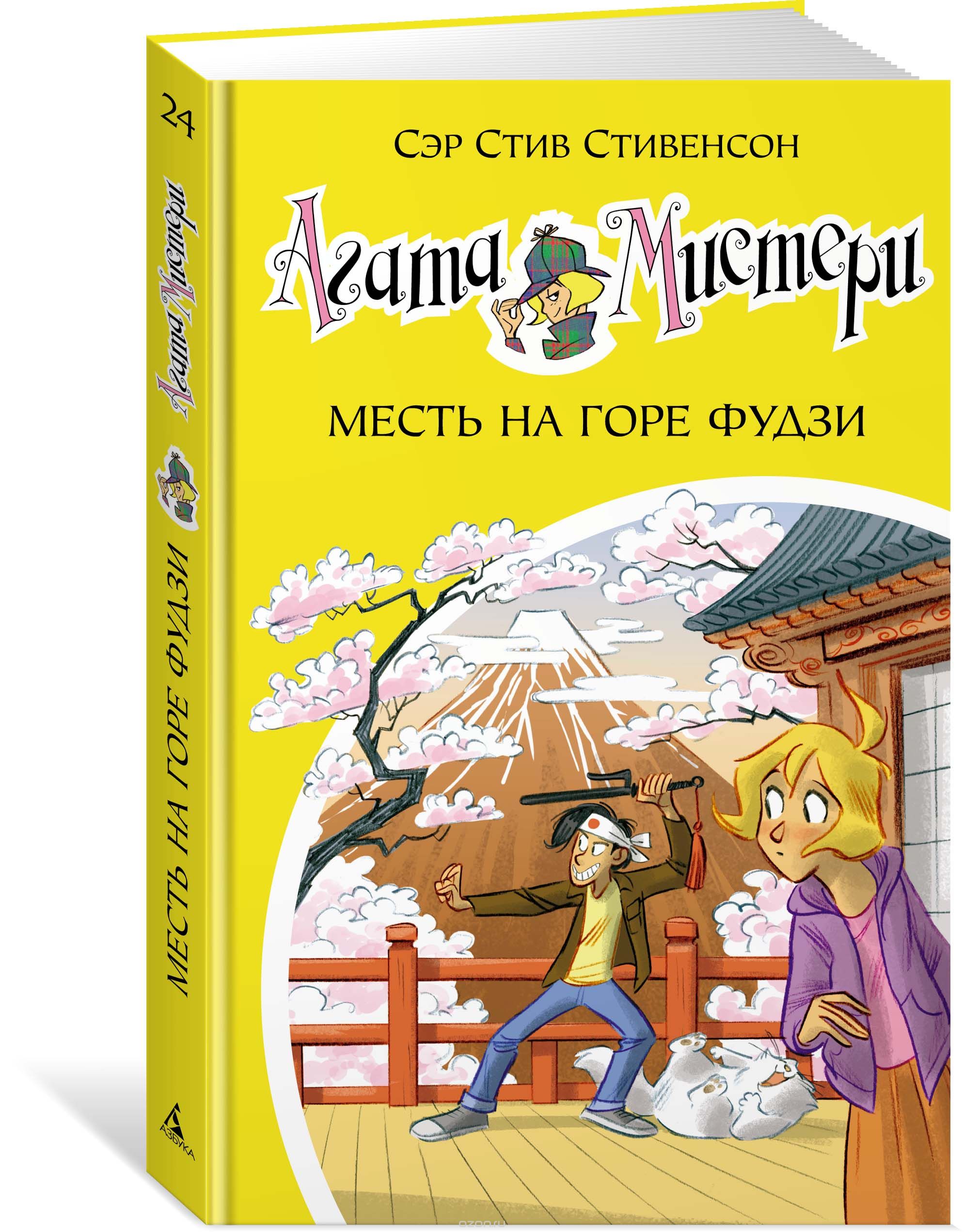 

Агата Мистери. Книга 24. Месть на горе Фудзи