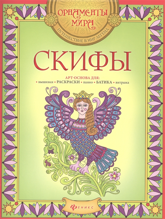 

Скифы (998569)