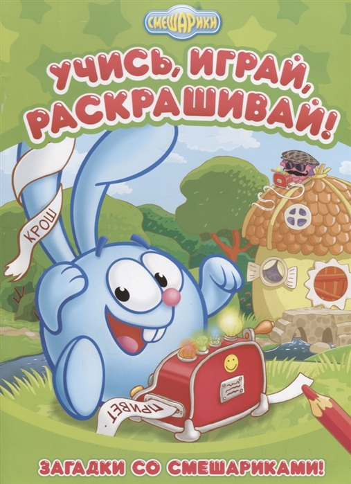 

Загадки со Смешариками! Развивающая книжка