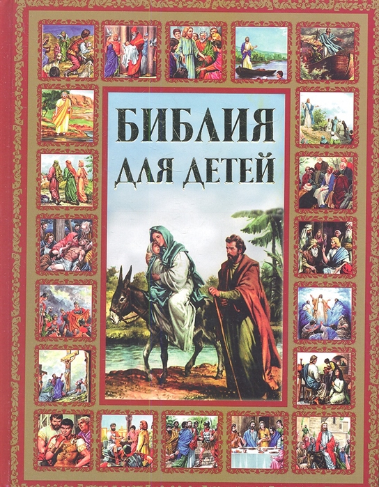 

Библия для детей (749839)