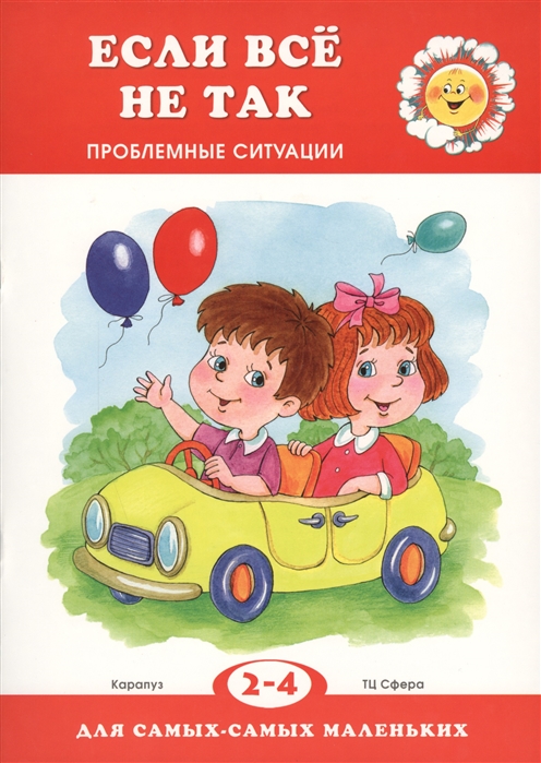 

Если все не так. Проблемные ситуации для детей 2-4 лет