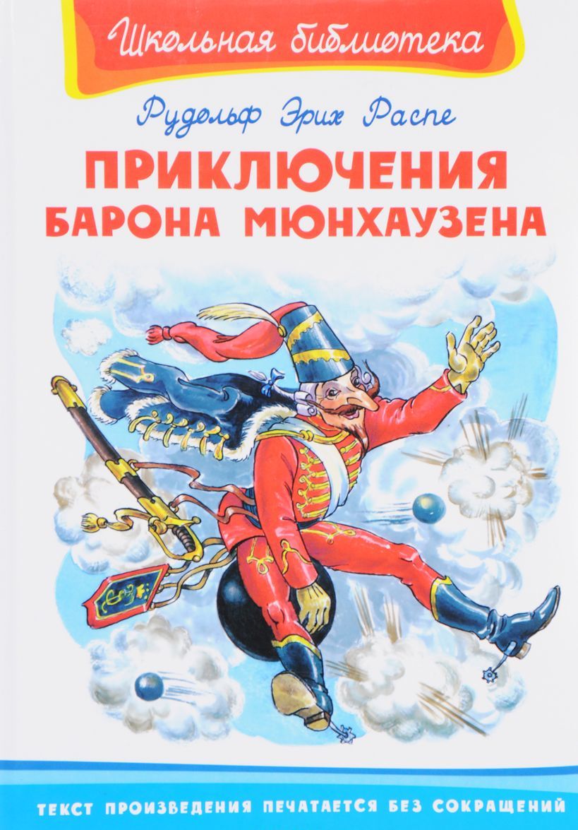 

Приключения барона Мюнхаузена (1678256)