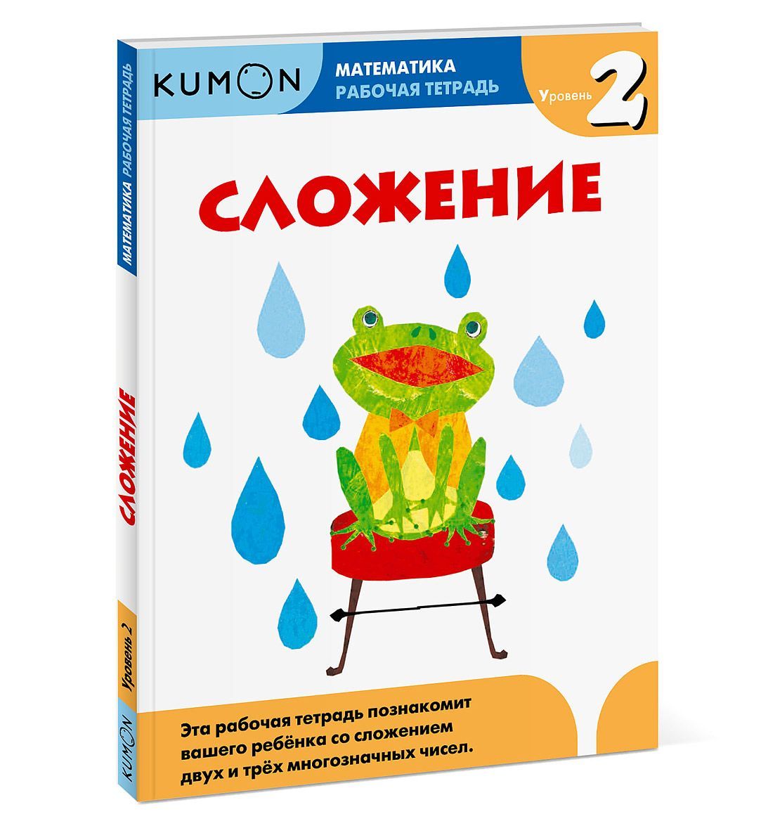 

Сложение. Уровень 2. Рабочая тетрадь (947463)