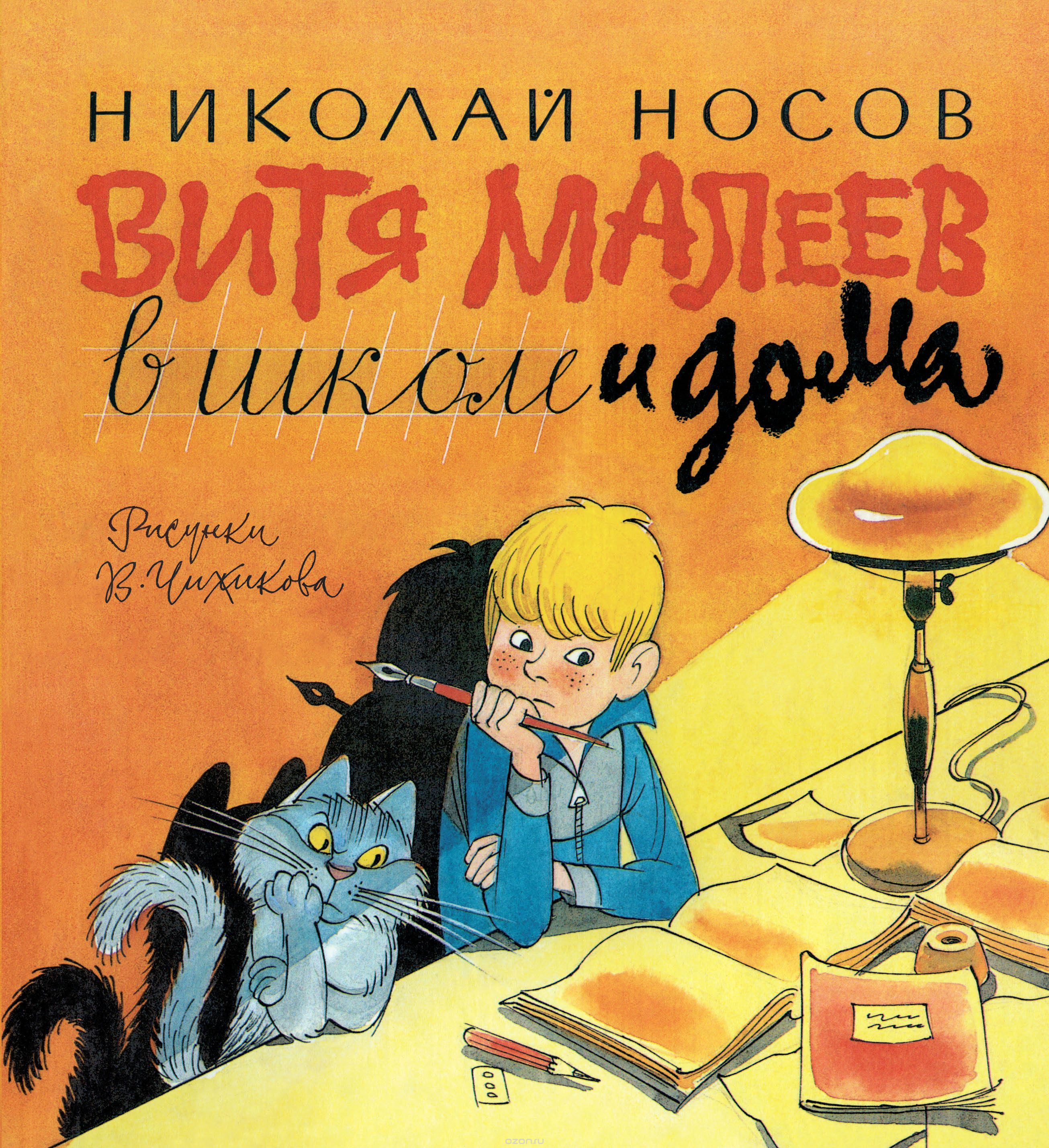 

Витя Малеев в школе и дома (1706198)
