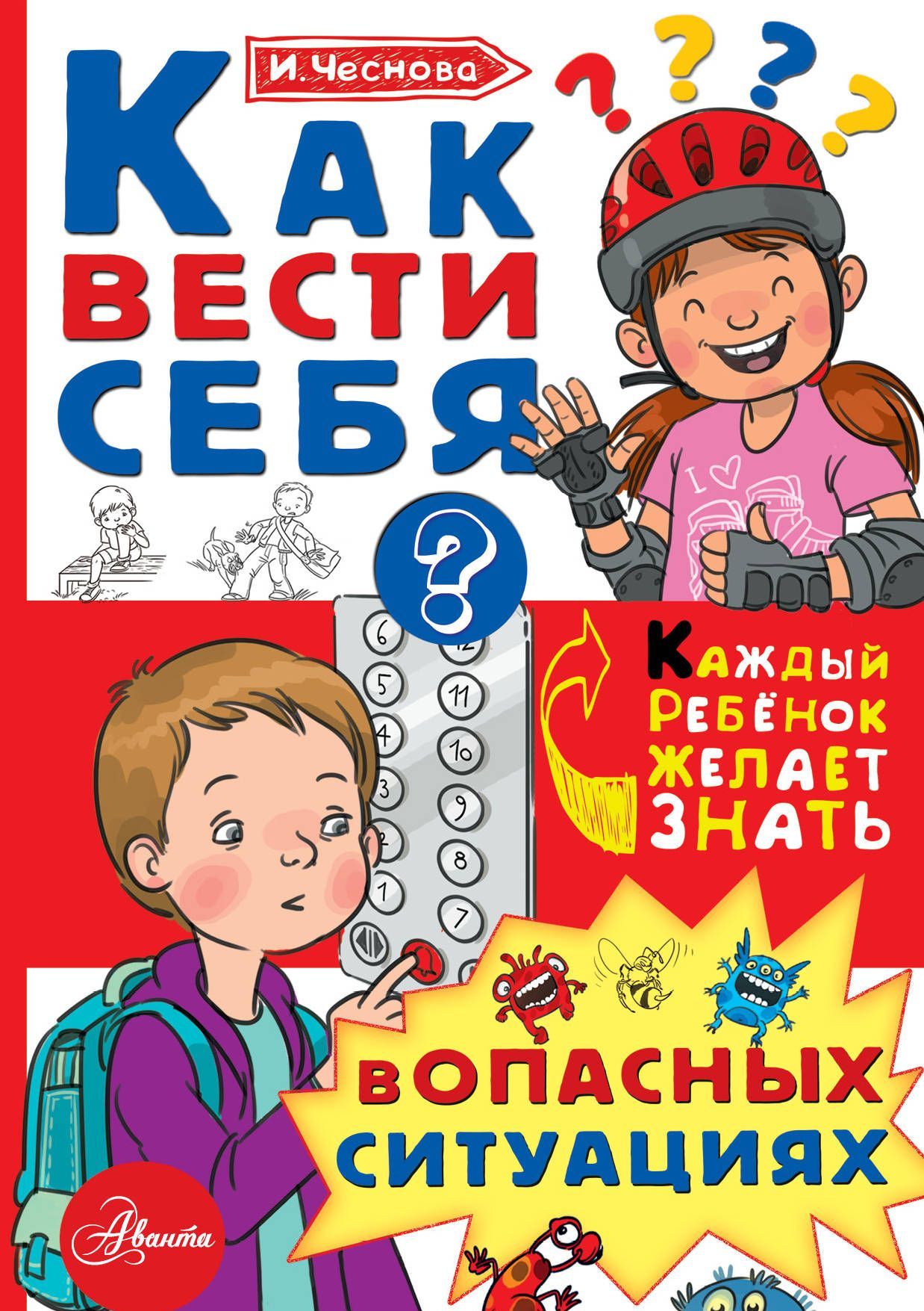 

Как вести себя в опасных ситуациях