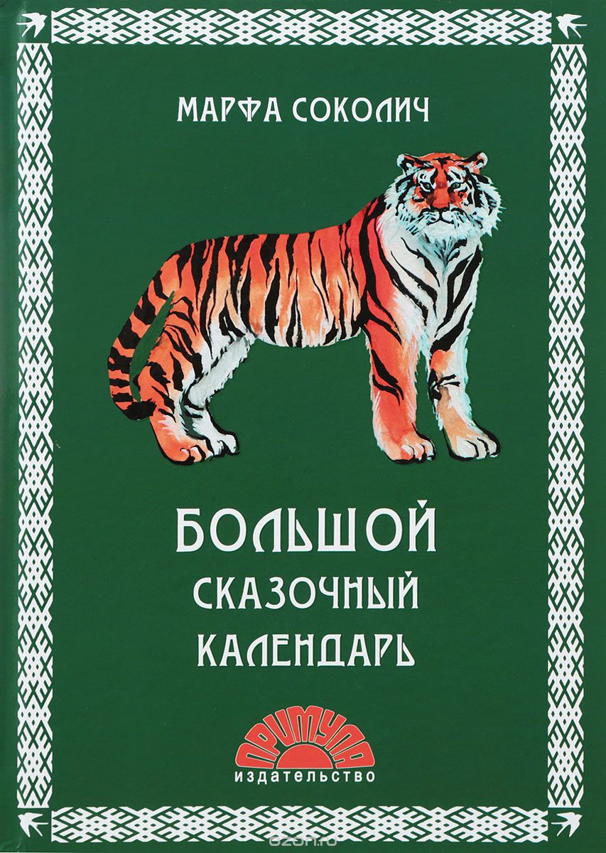 

Большой сказочный календарь