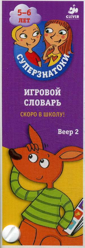 

Игровой словарь. Скоро в школу! Веер 2