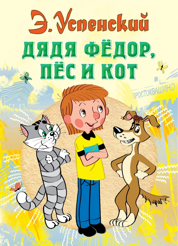 

Дядя Федор, пес и кот (615160)