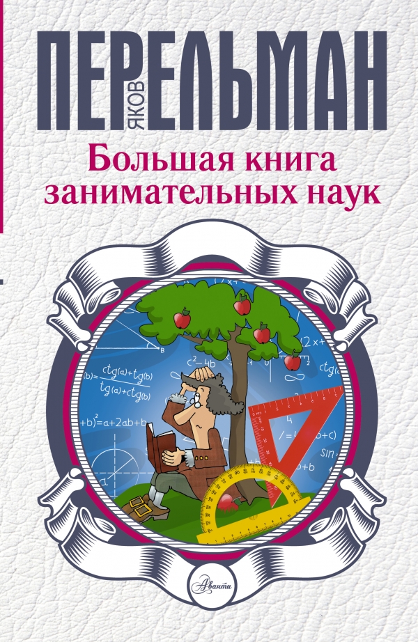 

Большая книга занимательных наук (911720)