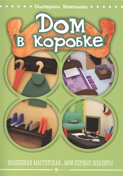 

Дом в коробке