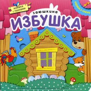 

Заюшкина избушка. Книжка-пазл (977860)
