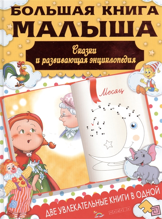 

Большая книга малыша. Сказки и развивающая энциклопедия в одной книге