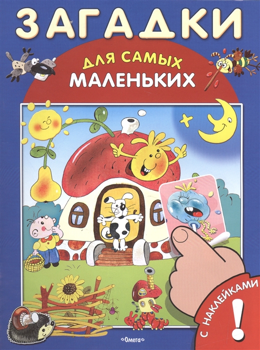 

Загадки. Книжка с наклейками