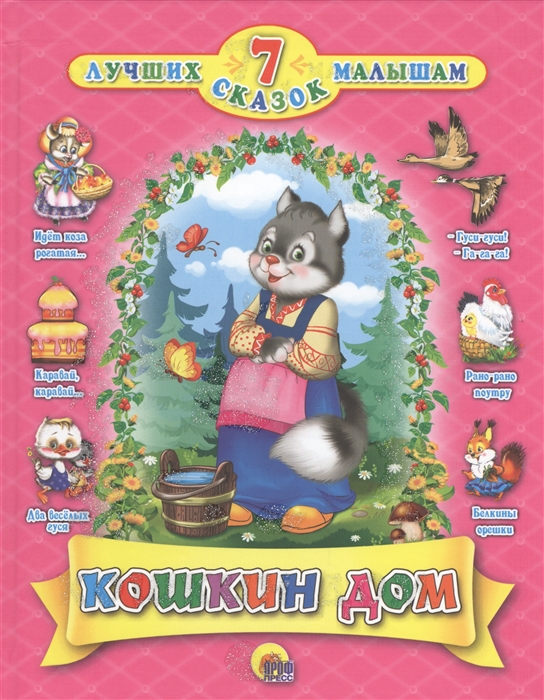 

7 сказок.Кошкин дом