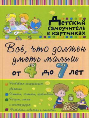 

Всё, что должен уметь малыш от 4 до 7 лет