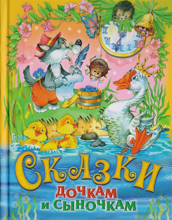 

Сказки дочкам и сыночкам (968916)