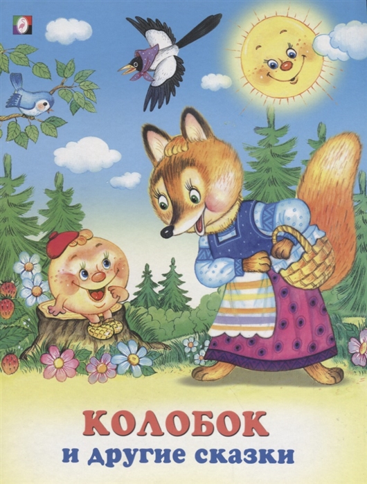 

Колобок и другие сказки (1144863)