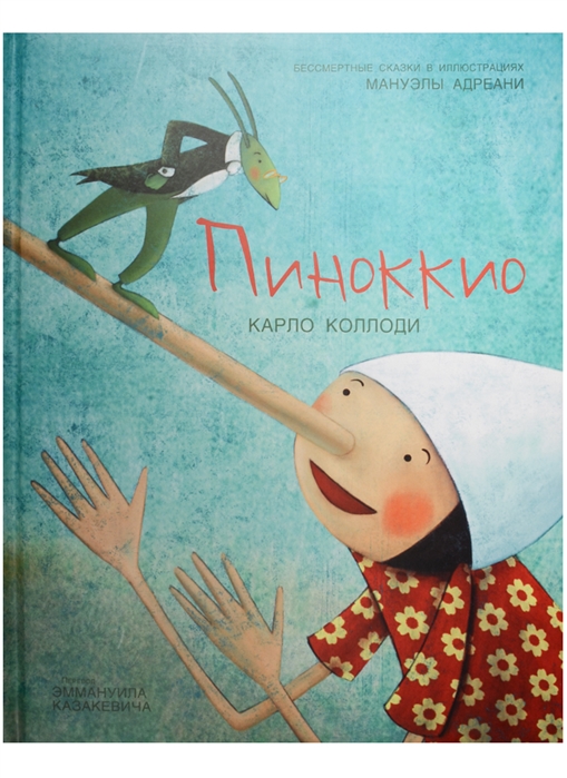 

Пиноккио (981995)