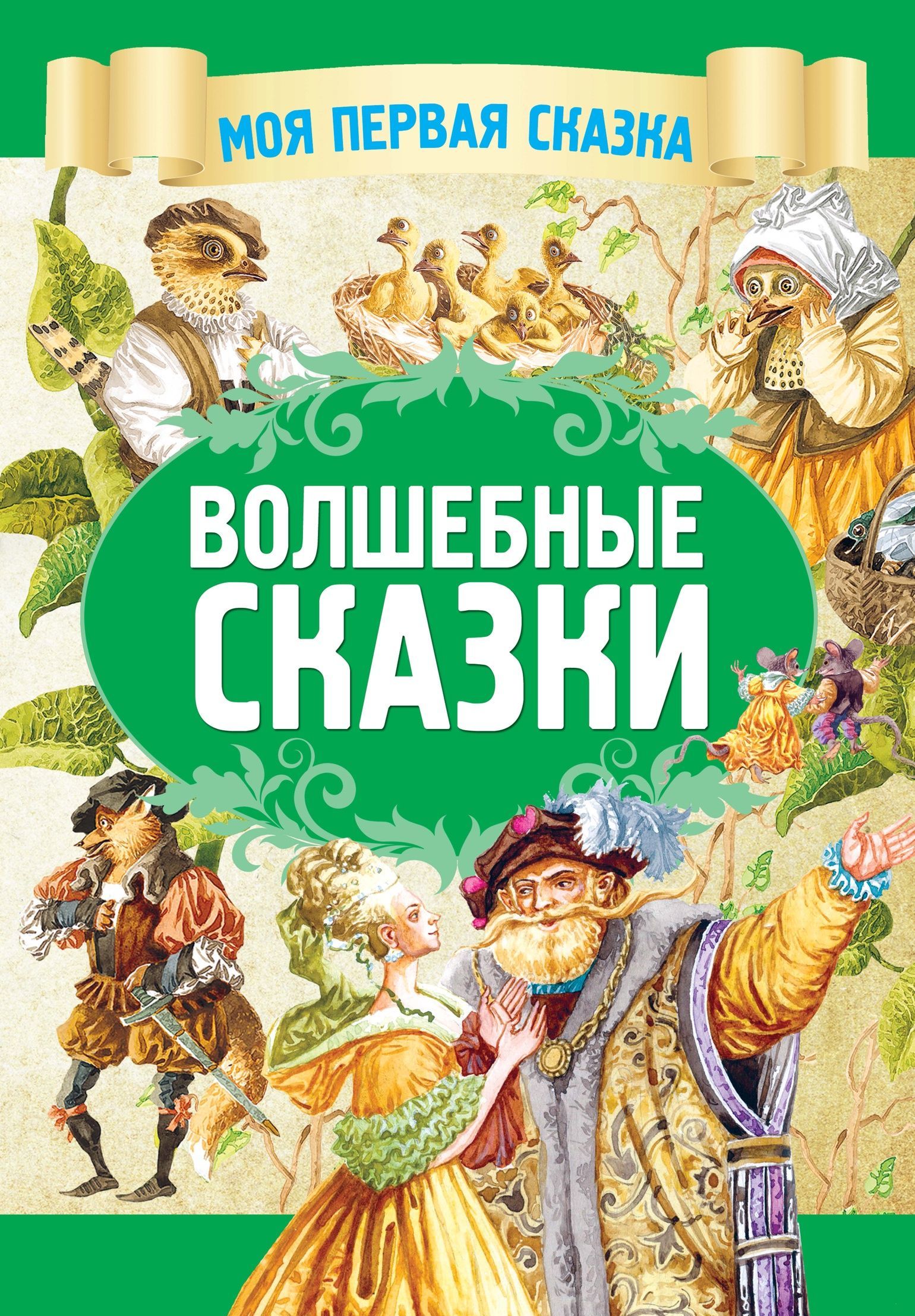 

Волшебные сказки (2146358)