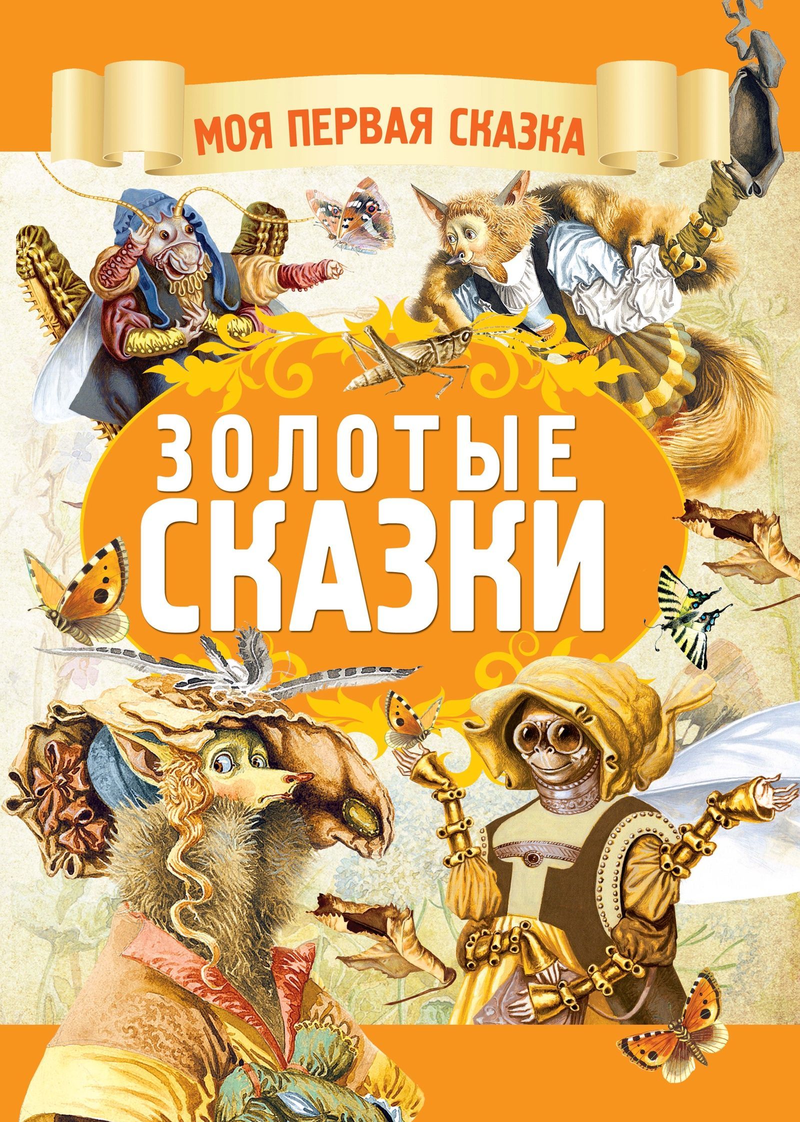 

Золотые сказки (2146368)
