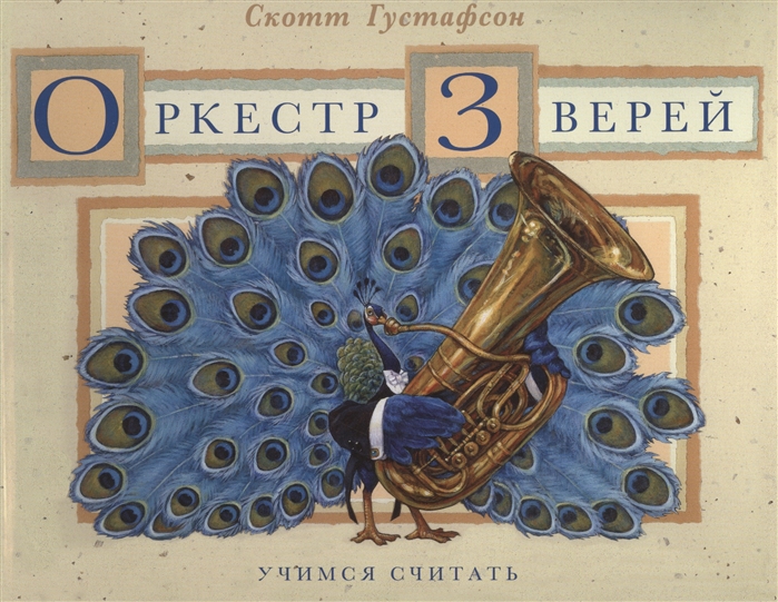 

Оркестр Зверей. Музыкальная арифметика. Концерт в 10 частях. Учимся считать (1021622)