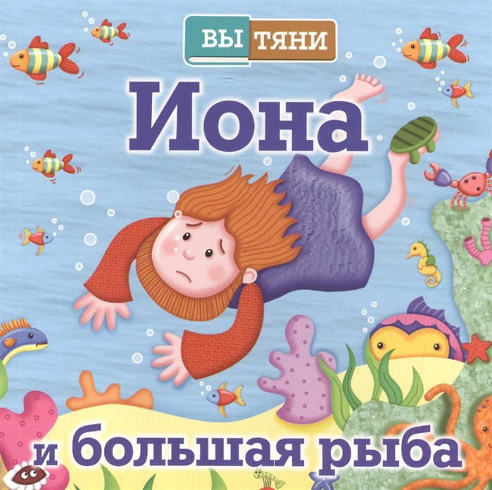 

Вытяни. Иона и большая рыба