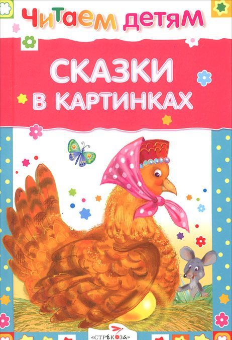 

Сказки в картинках (644052)