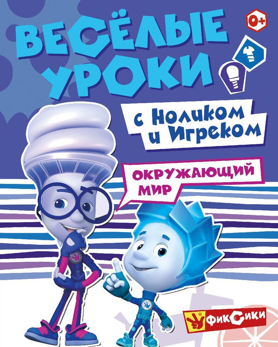 

Веселые уроки с Ноликом и Игреком.Окружающий мир