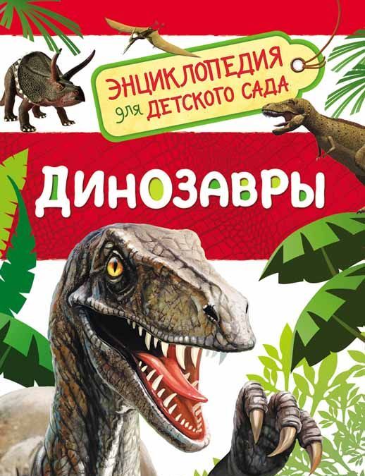 

Динозавры. Энциклопедия для детского сада