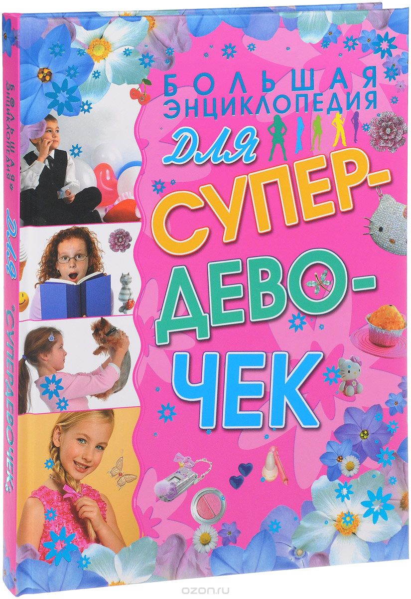 

Большая энциклопедия для супердевочек (1666448)