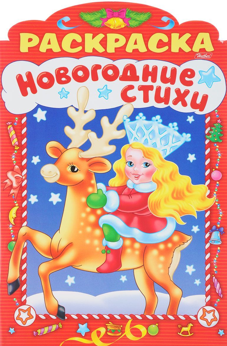 

Новогодние стихи. Выпуск 3 (1666005)