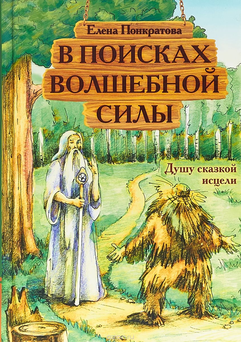 

В поисках волшебной силы. Душу сказкой исцели