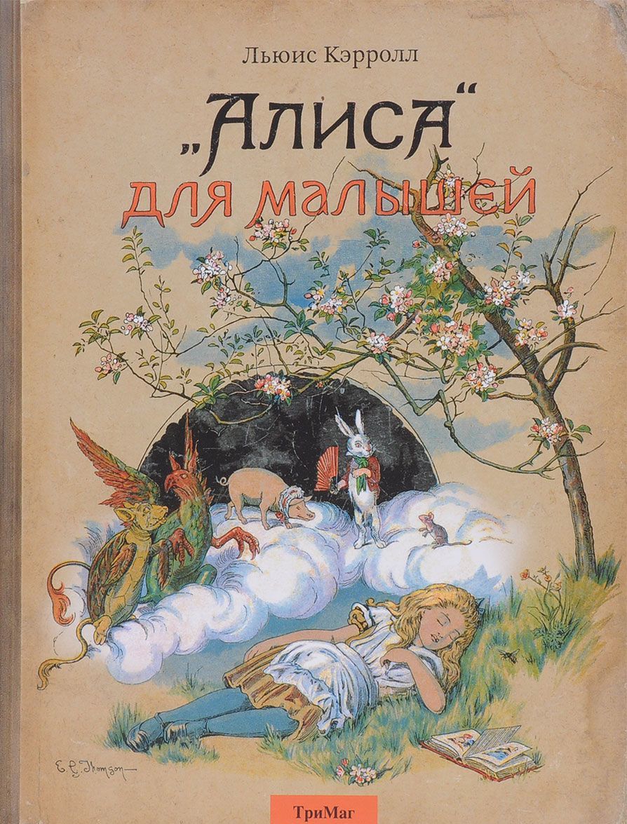 

Алиса для малышей. Повесть-сказка