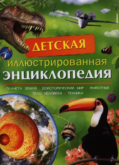 

Детская иллюстрированная энциклопедия (617968)