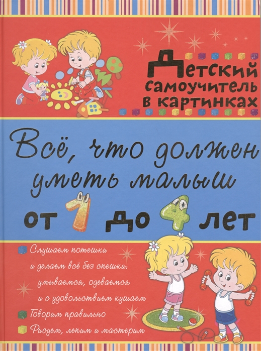 

Все, что должен уметь малыш от 1 до 4 лет. Детский самоучитель в картинках