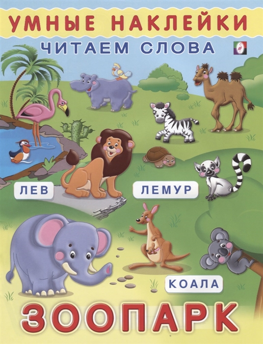 

Зоопарк. Читаем слова