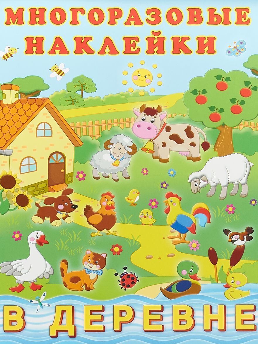 

В деревне. Многоразовые наклейки